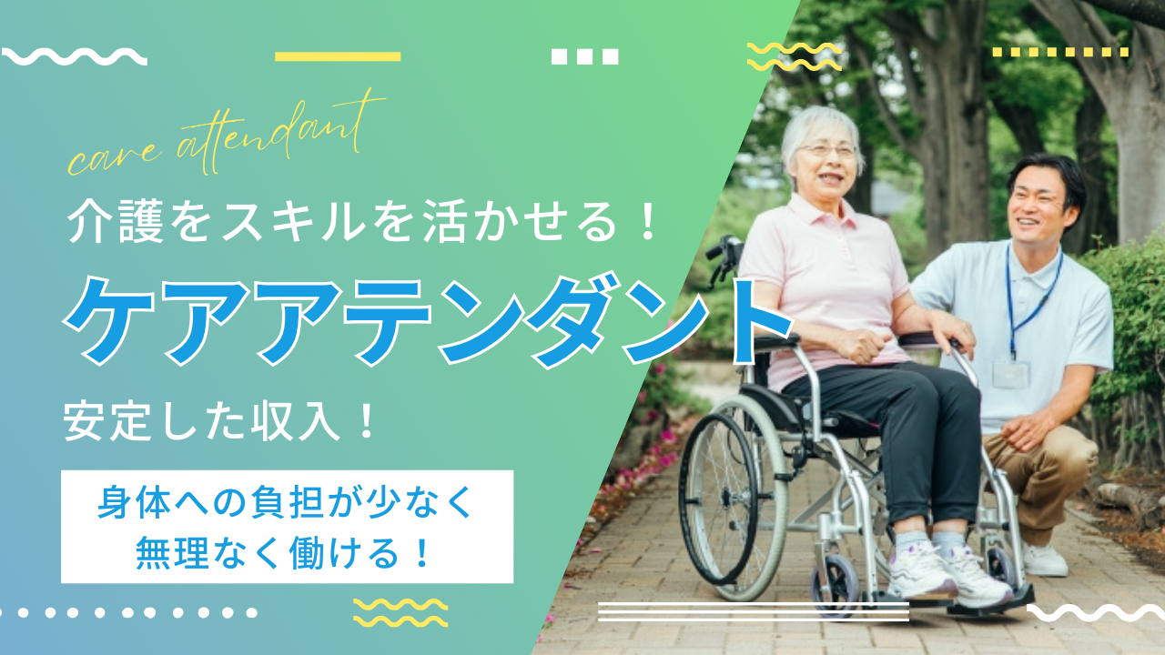 ☆名古屋市守山区☆介護の経験を活かす！安定した収入！ケアアテンダント募集！ イメージ