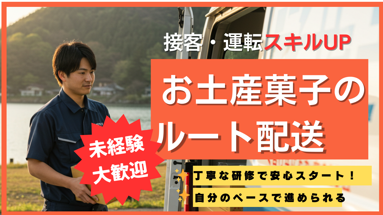 【お土産菓子のルート配送】スキルを身に付けたい方に◆人と接する仕事◆岐阜県下呂市 イメージ