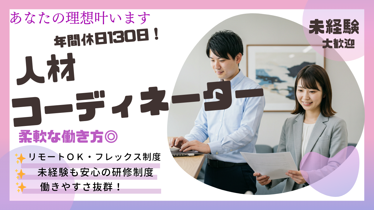 【人材コーディネーター】年間休日130日◆プライベート充実◆柔軟な働き方【名古屋市内】 イメージ