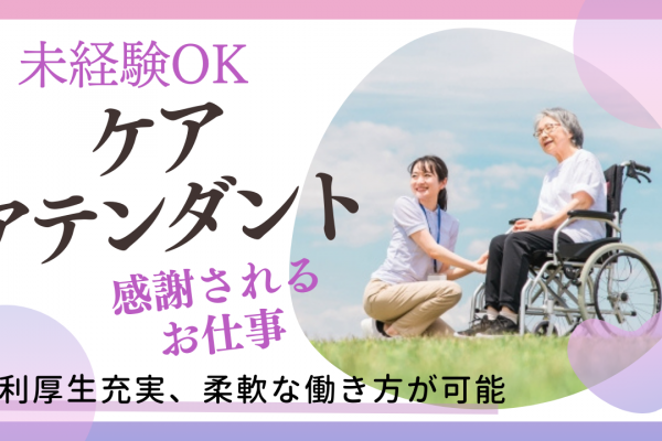 ☆名古屋市西区☆未経験ＯＫ☆感謝されるお仕事！ケアアテンダント募集！ イメージ