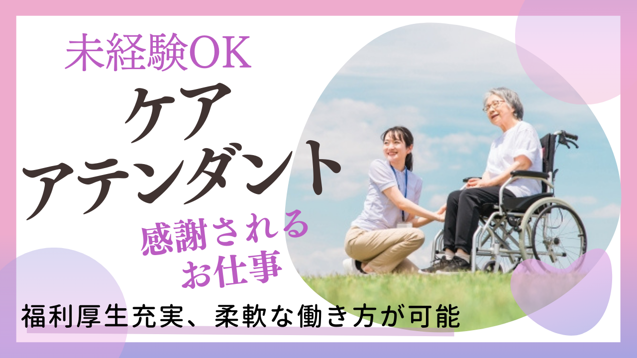 ☆名古屋市西区☆未経験ＯＫ☆感謝されるお仕事！ケアアテンダント募集！ イメージ