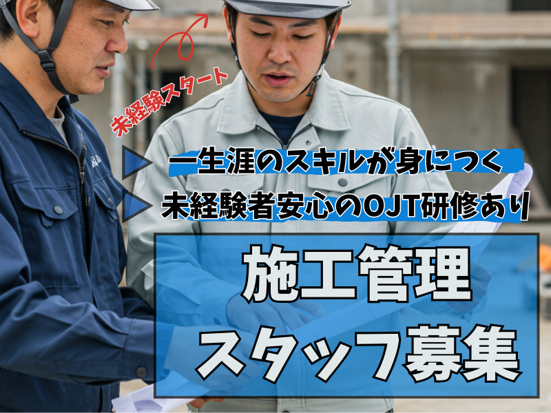 【名古屋市南区】未経験者も安心のOJT研修あり★新名所建設に貢献できる施工管理職│正社員 イメージ