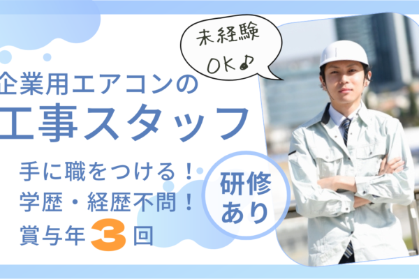 《名古屋市南区》賞与年３回！未経験から手に職をつける！企業用エアコンの工事スタッフ！ イメージ