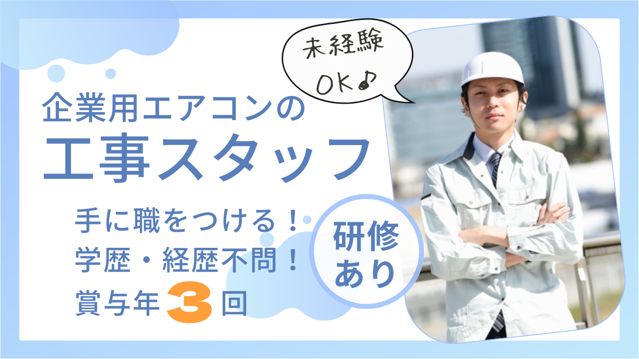 《名古屋市南区》賞与年３回！未経験から手に職をつける！企業用エアコンの工事スタッフ！ イメージ