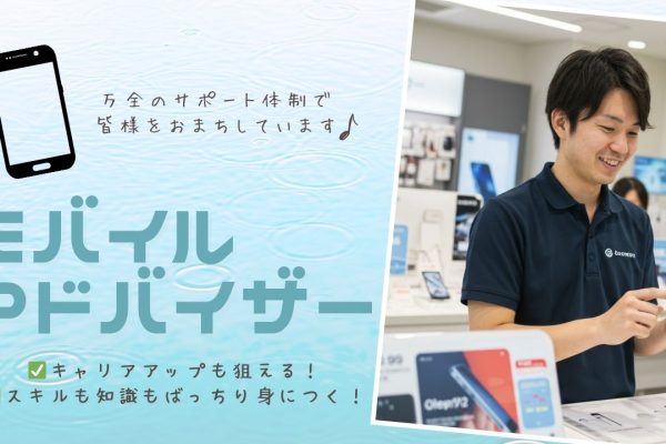 モバイルサポートスタッフ｜未経験OK！働きやすい職場環境でお待ちしています＜南区＞ イメージ