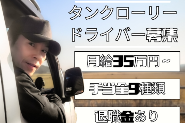 【三重県四日市市】月給35万円スタート！働きやすさ抜群のタンクローリードライバー｜正社員 イメージ