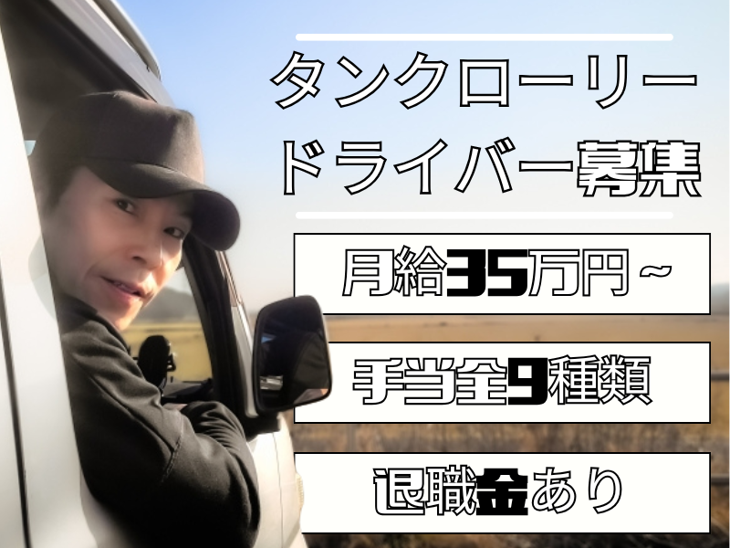 【三重県四日市市】月給35万円スタート！働きやすさ抜群のタンクローリードライバー｜正社員 イメージ