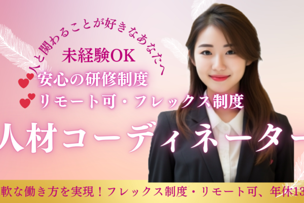 【人材コーディネーター】人と接するお仕事◆柔軟な働き方◆年間休日130日【名古屋市内】 イメージ