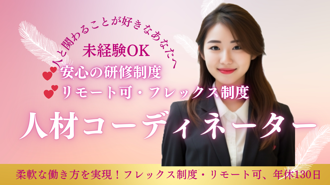 【人材コーディネーター】人と接するお仕事◆柔軟な働き方◆年間休日130日【名古屋市内】 イメージ