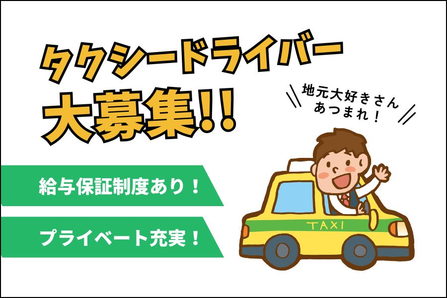 地元好きあつまれ！最長12ヶ月間の給与保証あり◎タクシー乗務員｜大阪府高槻市 イメージ