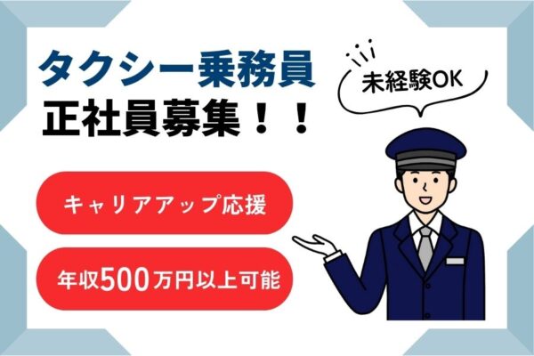 サポート体制抜群♪年収500万円以上可能◎タクシー乗務員｜大阪市城東区 イメージ