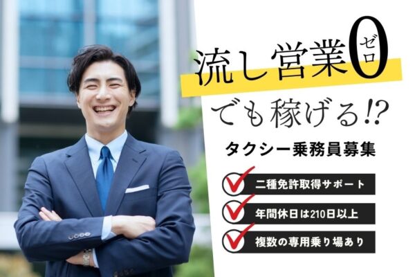 流し営業０でも稼げる！？年間休日210日以上◎タクシー乗務員｜大阪市鶴見区 イメージ