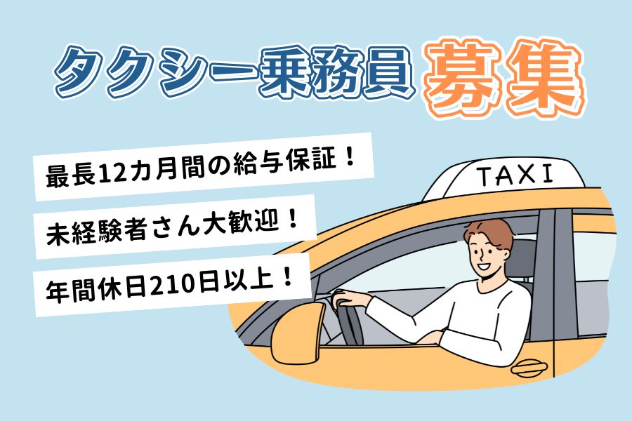 年間休日210日以上！サポート体制抜群◎タクシー乗務員｜大阪市福島区 イメージ