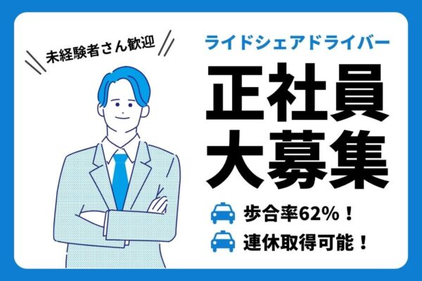 無料で二種免許取得！連休もOK♪ライドシェアドライバー｜東京都品川区 イメージ