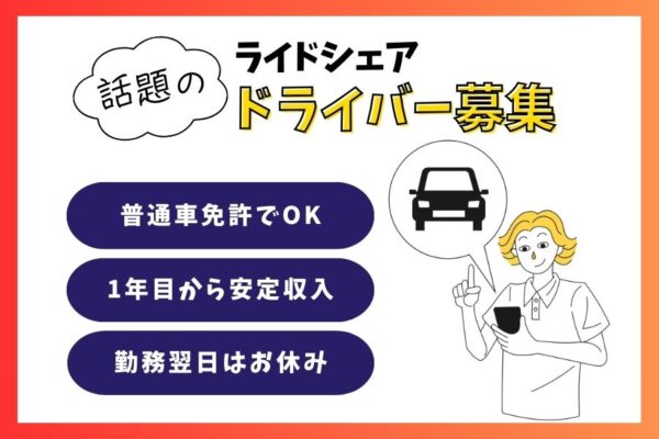 普通車免許でOK！プライベート充実◎話題のライドシェアドライバー｜東京都北区 イメージ