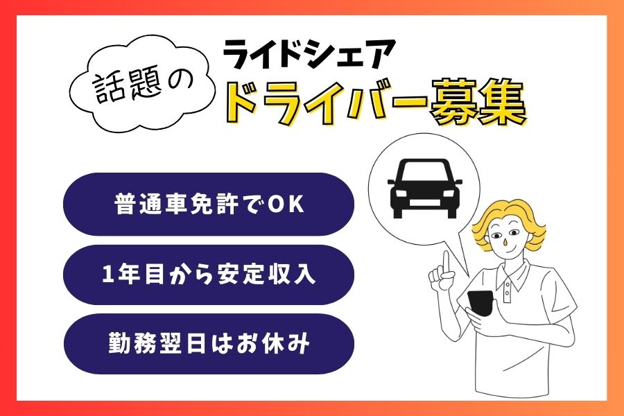 普通車免許でOK！プライベート充実◎話題のライドシェアドライバー｜東京都北区 イメージ