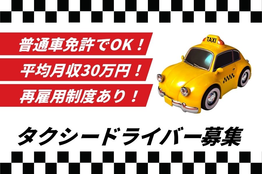 平均月収30万円！未経験OK★タクシードライバー｜三重県伊勢市 イメージ