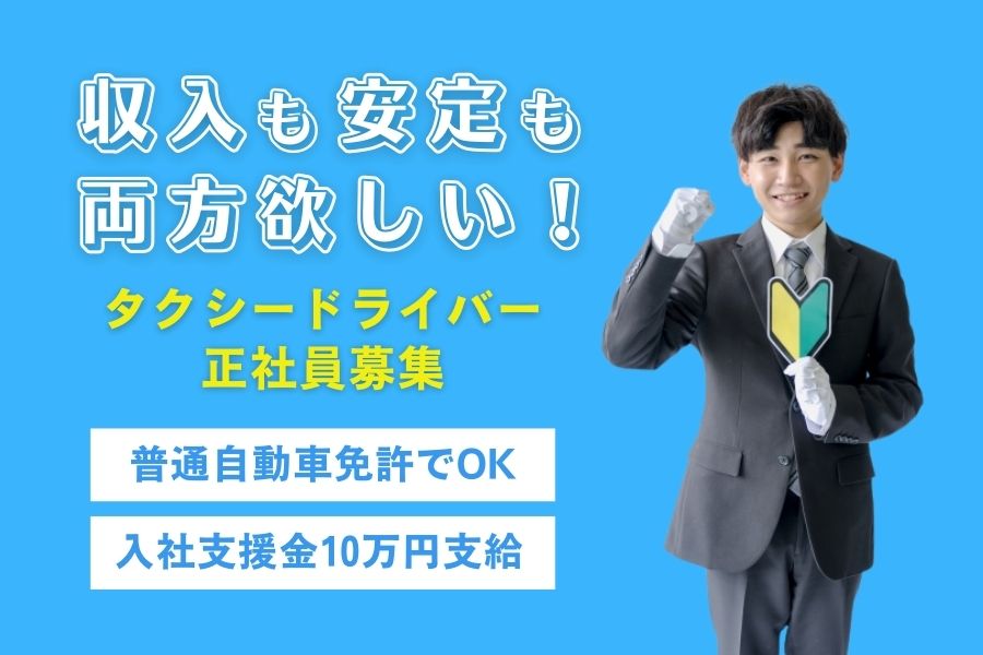 入社支援金10万円！普通車免許でOK♪タクシードライバー｜三重県松坂市 イメージ