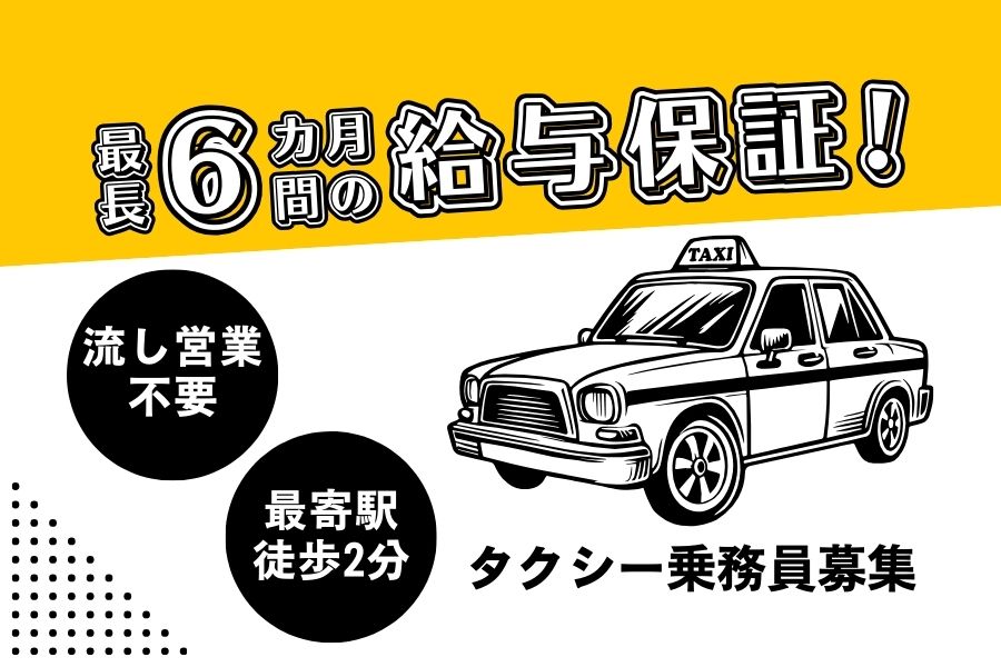 ＜駅から徒歩2分＞6カ月間の給与保証あり◎タクシードライバー｜神戸市東灘区 イメージ