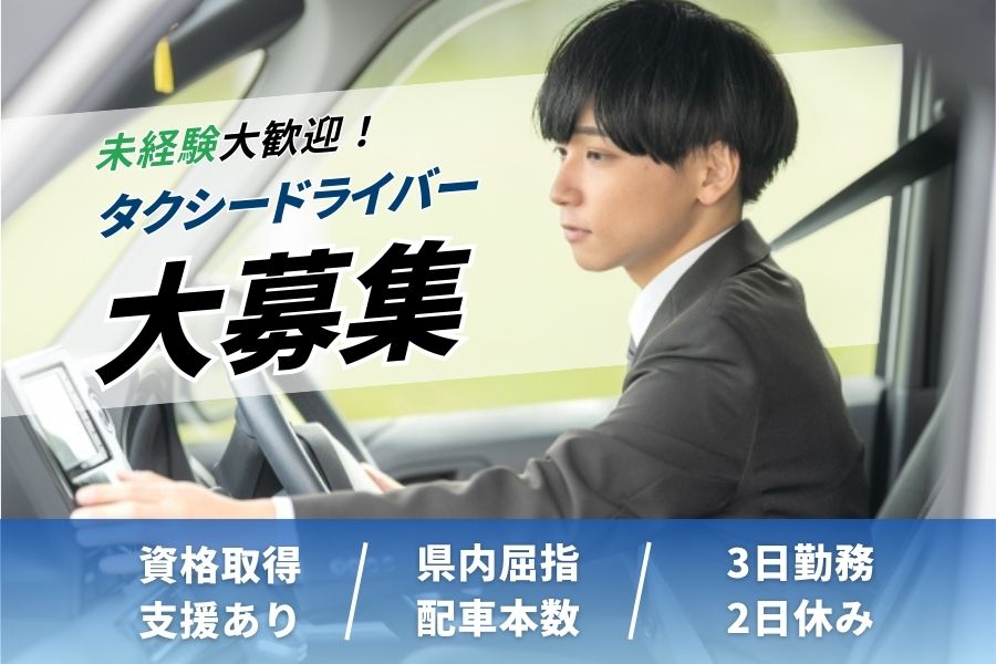 3勤2休でしっかり休める◎未経験OK！タクシードライバー｜三重県津市 イメージ