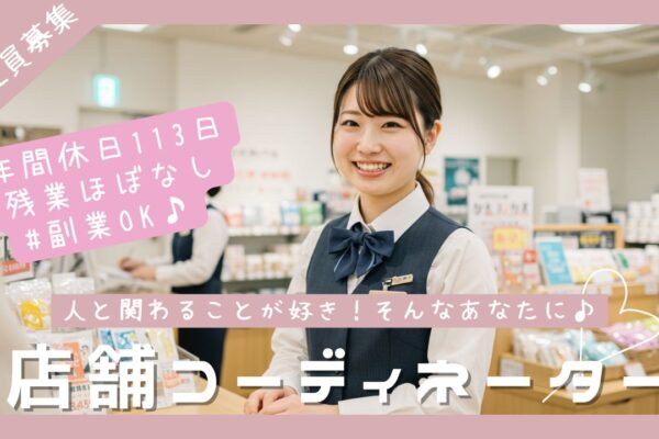 【人と関わる仕事に就きたいあなたに】店舗コーディネーター募集！キャリアアップ制度あり＜名古屋市中区＞ イメージ