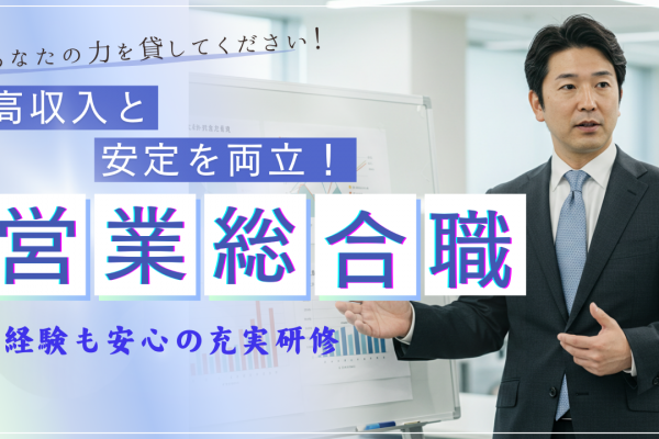 【営業総合職】賞与5ヶ月分◆高収入と安定を両立◆名古屋市西区 イメージ