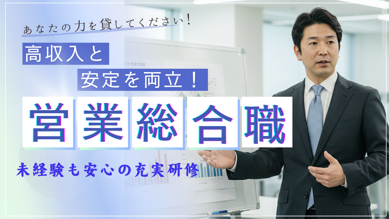 【営業総合職】賞与5ヶ月分◆高収入と安定を両立◆名古屋市西区 イメージ