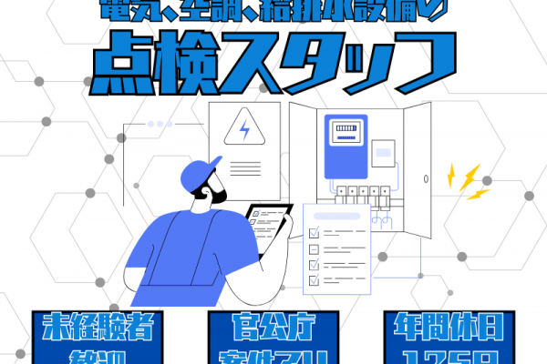 【愛知県名古屋市熱田区】未経験者に嬉しいOJT研修あり★官公庁案件多数受注の点検スタッフ｜正社員 イメージ