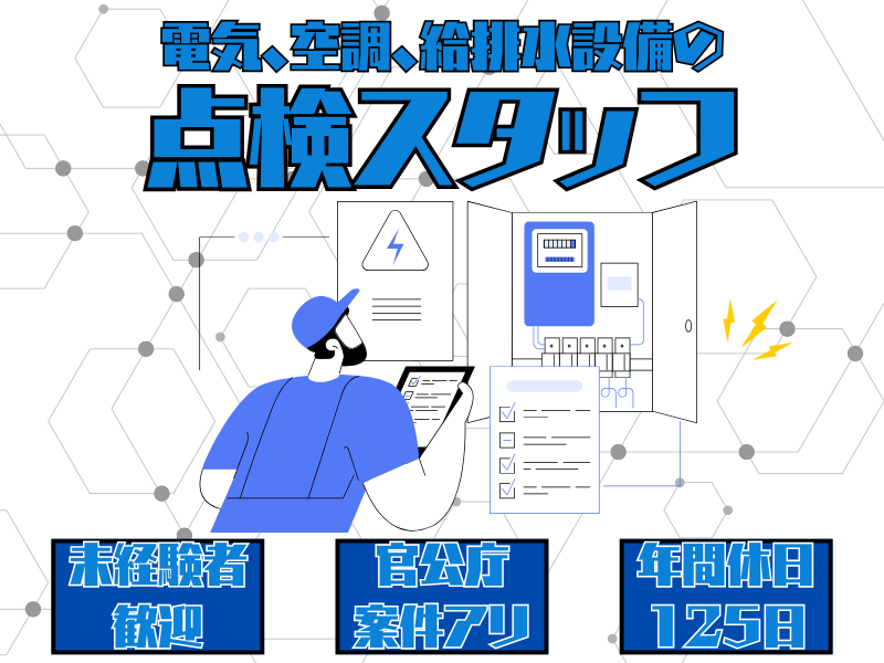 【愛知県名古屋市熱田区】未経験者に嬉しいOJT研修あり★官公庁案件多数受注の点検スタッフ｜正社員 イメージ