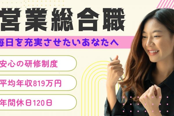 【営業総合職】安心のサポート体制◆高収入×年間休日120日◆名古屋市中村区 イメージ