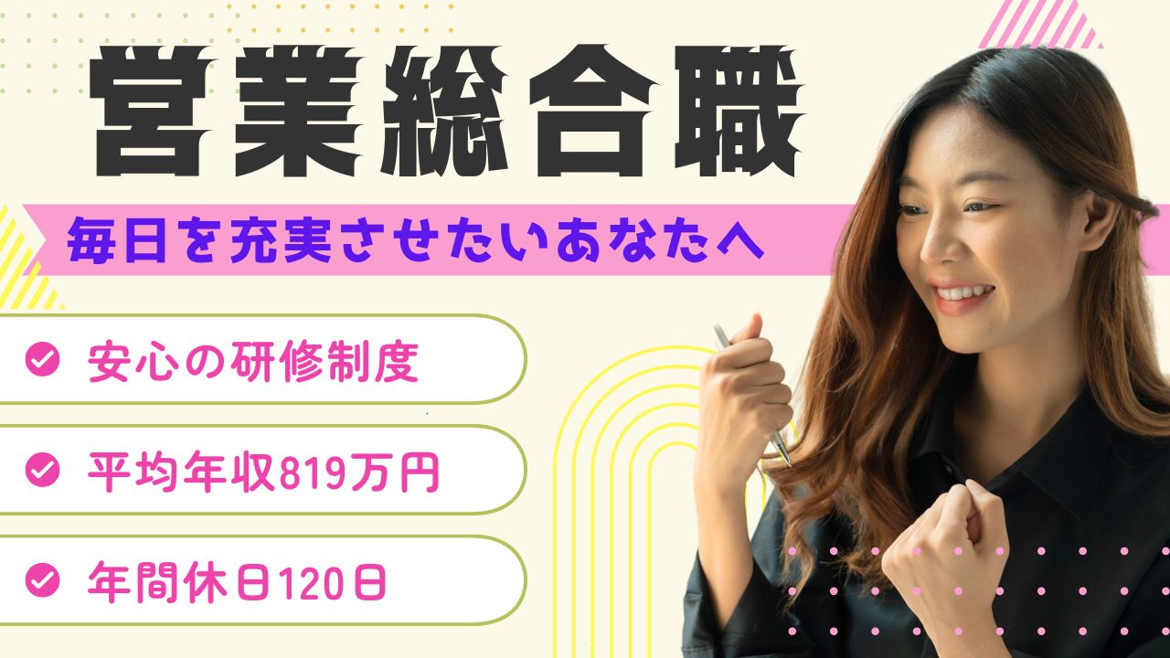 【営業総合職】安心のサポート体制◆高収入×年間休日120日◆名古屋市中村区 イメージ