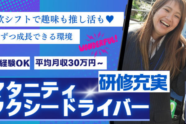 マタニティタクシードライバー◆初めてでも安心◆柔軟な働き方◆安定収入【天白区】 イメージ