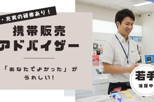 携帯販売アドバイザー｜全国展開の安定企業！スキルアップ可能！＜昭和区＞ イメージ