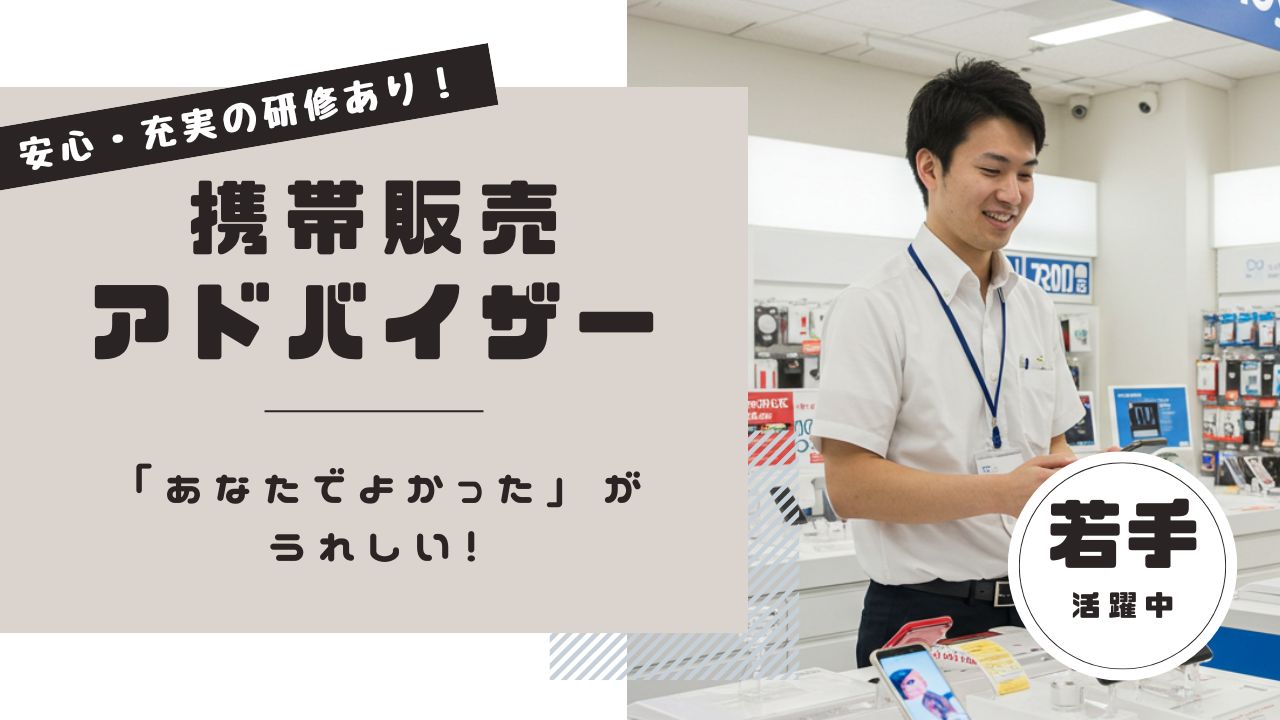 携帯販売アドバイザー｜全国展開の安定企業！スキルアップ可能！＜昭和区＞ イメージ