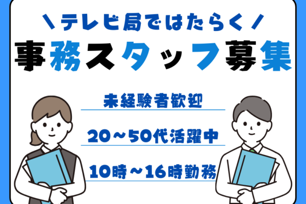 【名古屋市中区】16時に業務終了★PCスキルが活かせるテレビ局の事務スタッフ｜パート イメージ