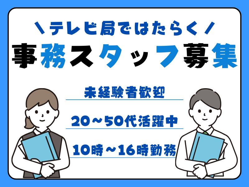 【名古屋市中区】16時に業務終了★PCスキルが活かせるテレビ局の事務スタッフ｜パート イメージ