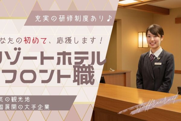 【リゾートフロント職】充実の研修制度で未経験も安心！◎スキルアップ支援あり★＜岐阜県下呂市＞ イメージ