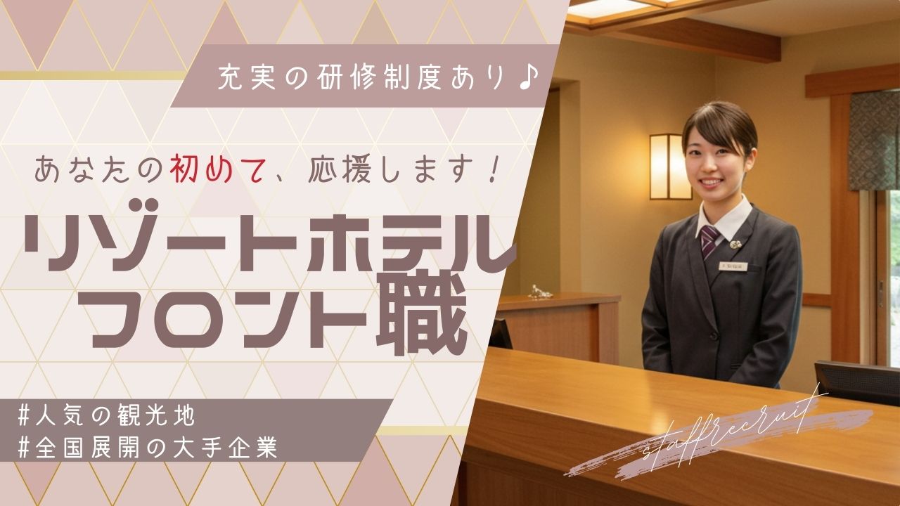 【リゾートフロント職】充実の研修制度で未経験も安心！◎スキルアップ支援あり★＜岐阜県下呂市＞ イメージ