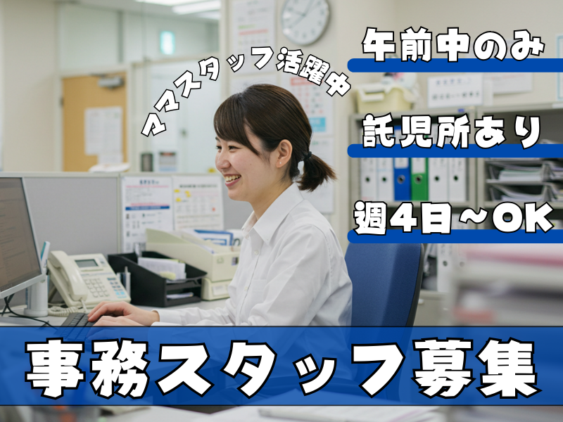 【名古屋市中村区】午前中で業務終了！未経験から始める一般事務スタッフ｜パート イメージ