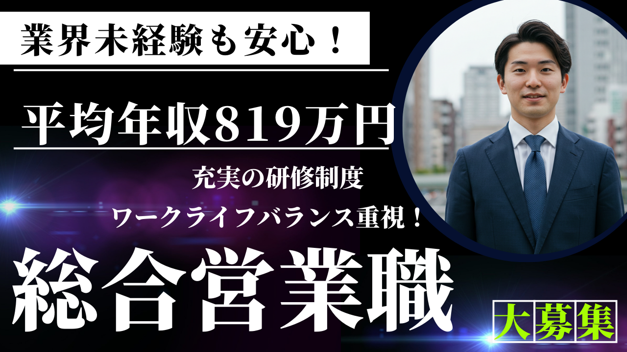 【営業総合職】業界未経験OK◆ 完全週休二日制◆中川区 イメージ