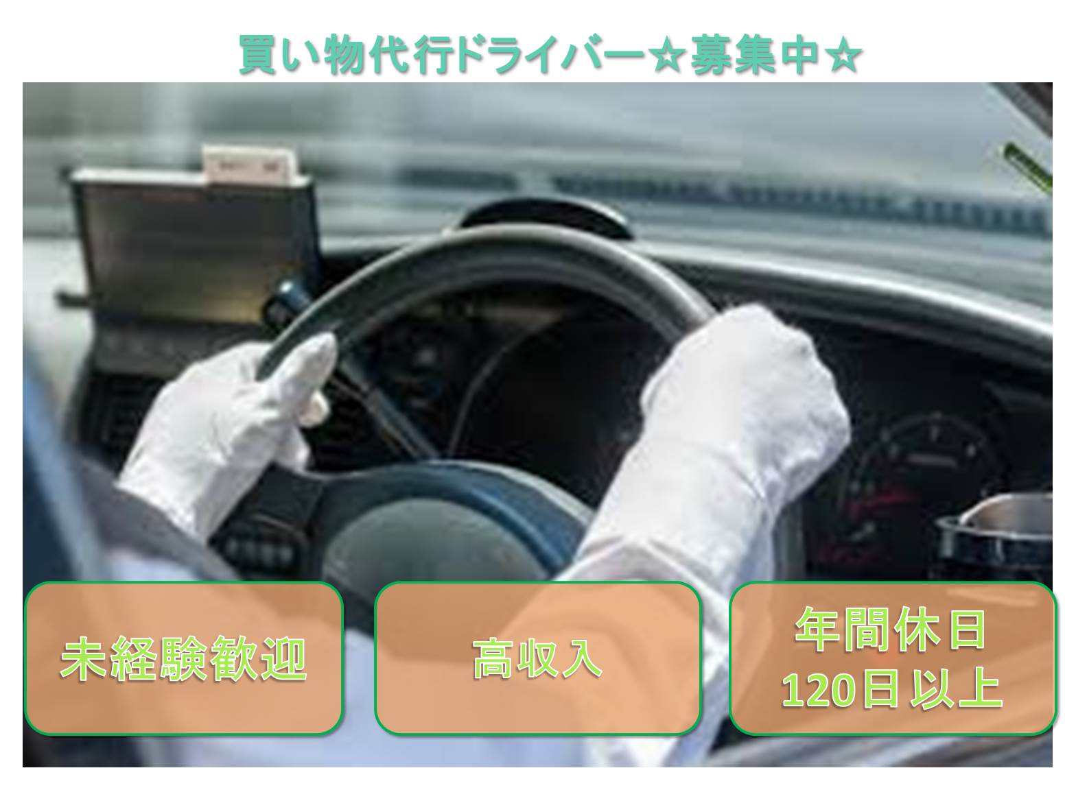 年間休日120日以上！高収入も目指せる！配達・宅配・買い物代行ドライバー【名古屋市守山区】 イメージ