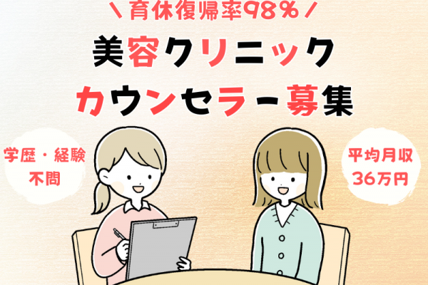 【愛知県名古屋市熱田区】結婚・育児も安心！育休復帰率98％の美容クリニックカウンセラー｜正社員 イメージ