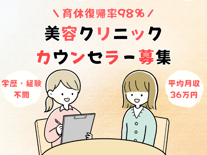 【愛知県名古屋市熱田区】結婚・育児も安心！育休復帰率98％の美容クリニックカウンセラー｜正社員 イメージ