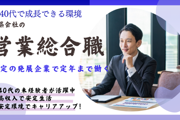 【営業総合職】安定の発展企業 ◆高収入可能◆名古屋市北区 イメージ