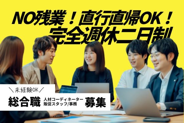 直行直帰OK◎完全週休二日制｜総合職(人材コーディネーター/販促スタッフ/事務)｜名古屋市中区 イメージ