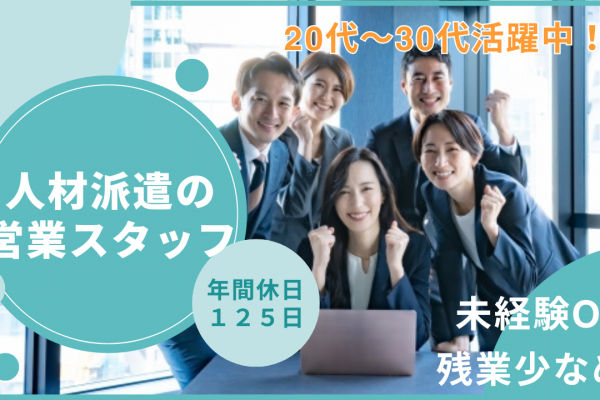 ★名古屋市中村区★年間休日125日！残業少なめ！【人材派遣の営業スタッフ】 イメージ