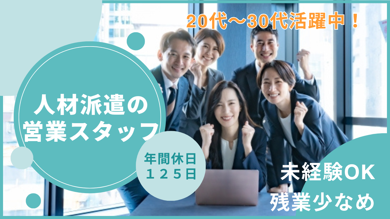 ★名古屋市中村区★年間休日125日！残業少なめ！【人材派遣の営業スタッフ】 イメージ