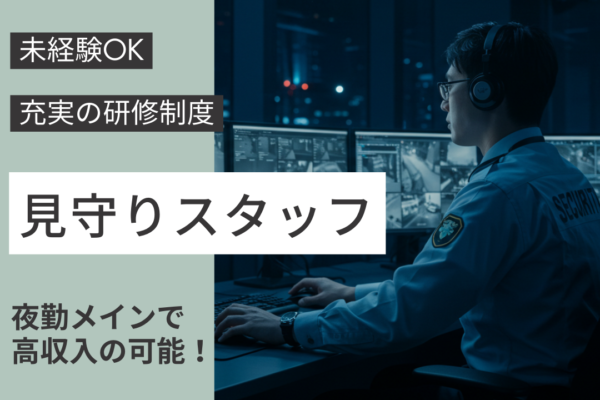 夜勤メインで高収入可！安心の研修充実！見守りスタッフ《名古屋市東区》 イメージ