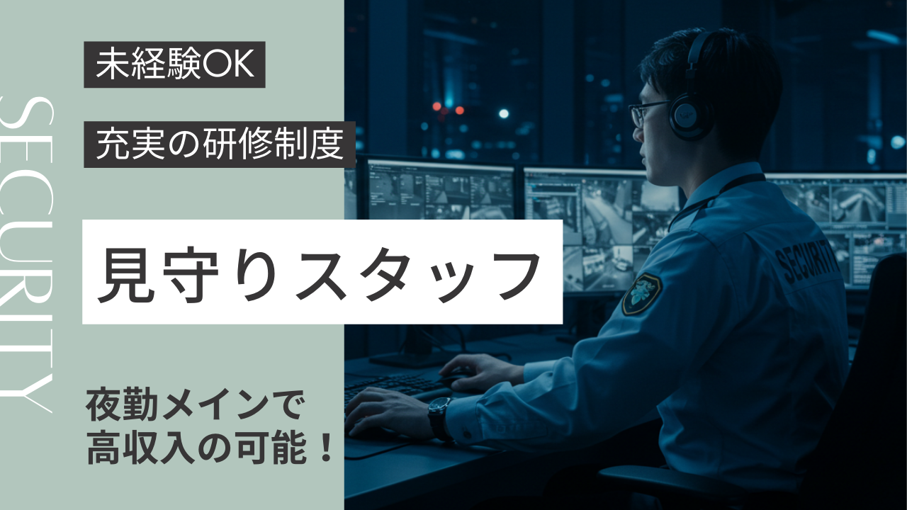 夜勤メインで高収入可！安心の研修充実！見守りスタッフ《名古屋市東区》 イメージ