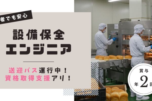 設備保全エンジニア／未経験OK／スキルを活かせる職場＜茨城県下妻市＞ イメージ